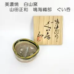2025年最新】鳴海織部の人気アイテム - メルカリ