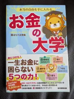 本当の自由を手に入れる お金の大学