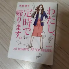 わたし、定時で帰ります。