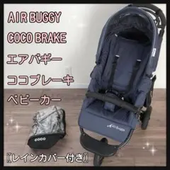 AIR BUGGY COCO BRAKE エアバギー ココブレーキ ベビーカー