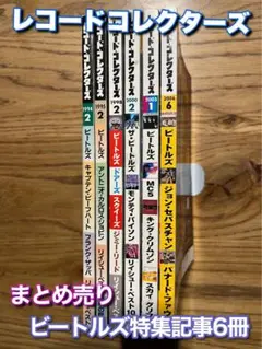 【おまとめ売り】レコード・コレクターズ ビートルズ特集記事6冊
