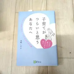 子育てがつらいと思うあなたへ