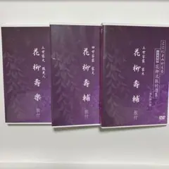 日本舞踊 花柳流 DVD 3本