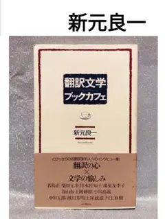 翻訳文学ブックカフェ／新元良一　本の雑誌社