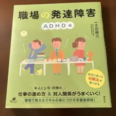 職場の発達障害 ADHD編