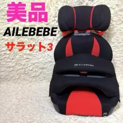 ⭐︎美品‼︎⭐︎AILEBEBE サラット 3ステップ クワトロ ST ALC248
