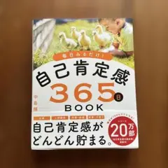 自己肯定感365日BOOK