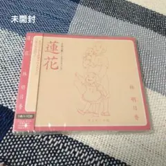 蓮花