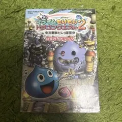 スライムもりもりドラゴンクエスト 2 大戦車としっぽ団 公式ガイドブック