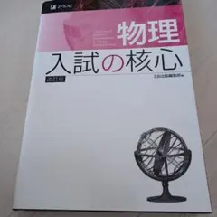 物理 入試の核心 改訂版