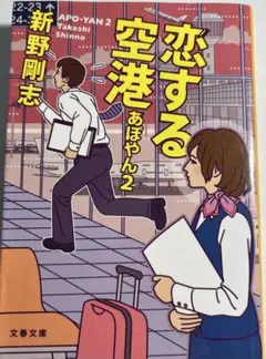 「恋する空港 あぽやん 2」新野剛志