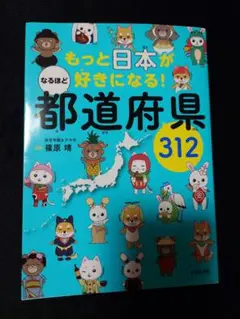 もっと日本が好きになる！都道府県 312
