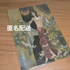 ダ・ヴィンチ 2025年9月号付録 日出処の天子 クリアファイル