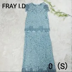 【美品】FRAY I.D セットアップ水色 レース トップス スカート定価約4万