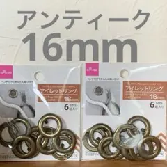 【新品未使用】ダイソー　アイレットリング 16mm 2個セット