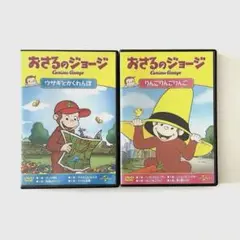 おさるのジョージ DVDセット 2作品