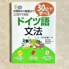 【30日で学べるドイツ語文法】CD未使用 語学学習　ドイツ語　文法 勉強