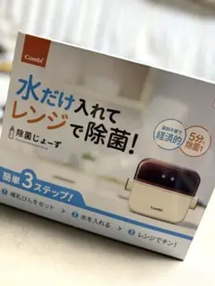 Combi 除菌じょーず　電子レンジ　哺乳瓶　消毒