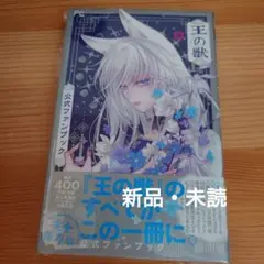 王の獣 公式ファンブック