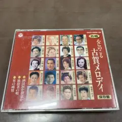 心に残る古賀メロディ 3枚セット