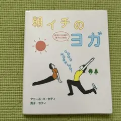 朝イチのヨガ : 起きたその場で誰でもできる