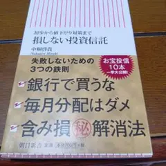 損しない投資信託 : 初歩から値下がり対策まで