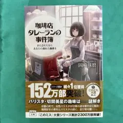 珈琲店タレーランの事件簿 岡崎琢磨