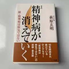 精神病が消えていく : 続・精神病は病気ではない