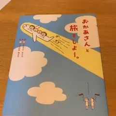 おかあさんと旅をしよ～。 : 親孝行って、なんでしょう?