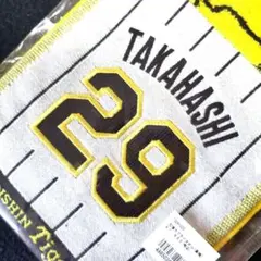 【復活左腕】 阪神タイガース　高橋遥人　応援 マフラー タオル