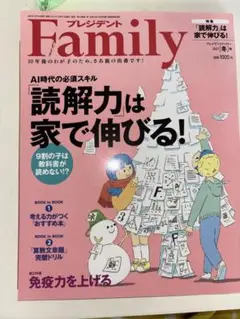 プレジデントFamily 読解力は家で伸びる！