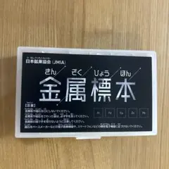 【最終価格】金属標本　理科実験キット