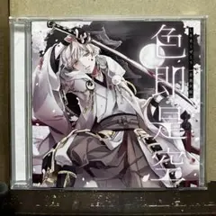 色即是空 CD 歌い手