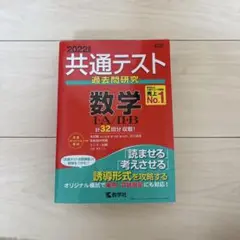 共通テスト過去問 数学 I・A／数学II・B 問題集 計32回分 2022年版