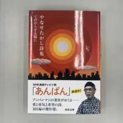 【新品】　やなせたかし詩集　てのひらを太陽に (河出文庫 や 48-1)