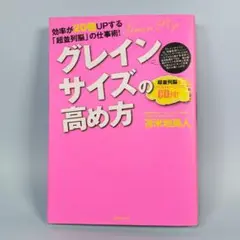 グレインサイズの高め方 : 効率が20倍UPする「超並列脳」の仕事術!