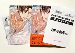 こまどりは今際の目醒め 上巻 アニメイト限定セット