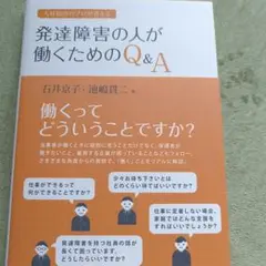 発達障害の人が働くためのQ&A