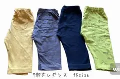 95サイズ レギンスパンツセット 4色