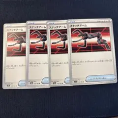 ポケモンカード　スナッチアーム　4枚セット