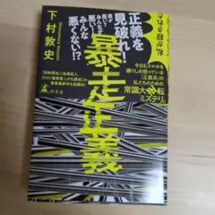 暴走正義　下村敦史