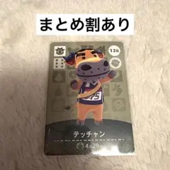 どうぶつの森 テッチャン amiiboカード 126 あつ森