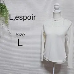 espoir ホワイト 薄手 長袖ニット L 透け感