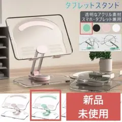 透明アクリル製 多機能タブレットスタンド 新品未使用 グリーン
