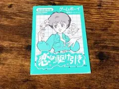 恋は駆け引き ゲームボーイ　取扱説明書　のみ