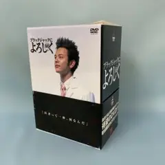ブラックジャックによろしく DVD-BOX