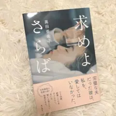 求めよ、さらば 奥田亜希子