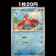 【1枚20円】ポケモンカード ヘイガニ(在庫2)