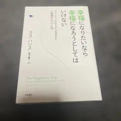 幸福になりたいなら幸福になろうとしてはいけない マインドフルネスから生まれた心…