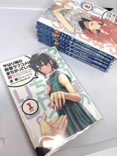 2025年最新】俺ガイル 新 小説の人気アイテム - メルカリ